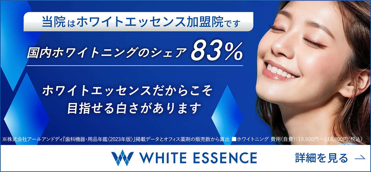 皆院はホワイトエッセンス加盟院です